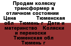 Продам коляску-трансформер в отличном состоянии › Цена ­ 5 000 - Тюменская обл., Тюмень г. Дети и материнство » Коляски и переноски   . Тюменская обл.,Тюмень г.